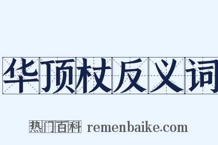 华顶杖反义词是什么意思的图片